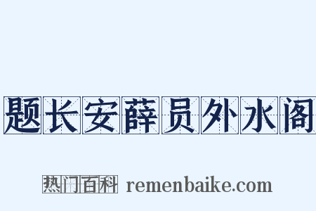 题长安薛员外水阁是什么意思的图片